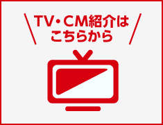 TV・CM紹介