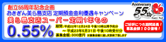 おきぎん美ら島支店 定期預金金利優遇キャンペーン