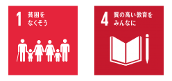 SDGsアイコン1・4