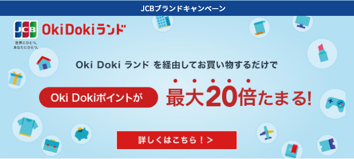 Oki Doki ランドを経由してお買い物するだけでOki Dokiポイントが最大20倍たまる!