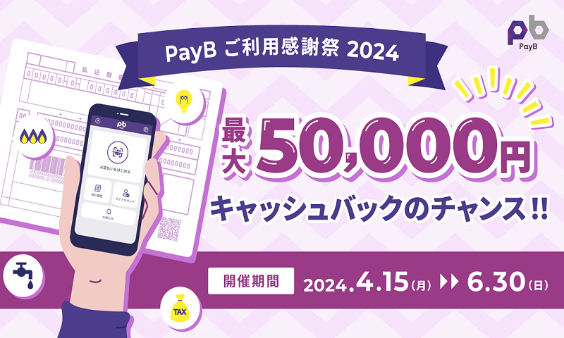 PayBご利用感謝祭2024！キャッシュバックキャンペーンバナー