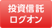 投資信託ログオン