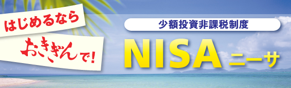 はじめるならおきぎんで！【少額投資非課税制度】NISA ニーサ