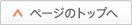 ページトップへ