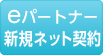 eパートナー 新規ネット契約