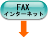 FAX、インターネット、携帯電話