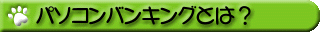 パソコンバンキングとは?