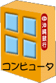 おきぎんコンピュータ