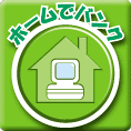 ホームでバンク