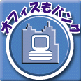 オフィスもバンク