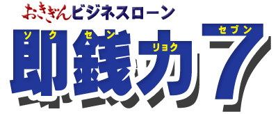 おきぎんビジネスローン　即戦力 7（ソクセンリョク セブン）