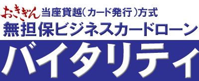 おきぎん当座貸越（カード発行）方式　無担保ビジネスカードローン　バイタリティ