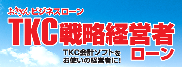 おきぎんビジネスローン　TKC戦略経営者ローン