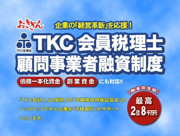 TKC会員税理士顧問事業者融資制度