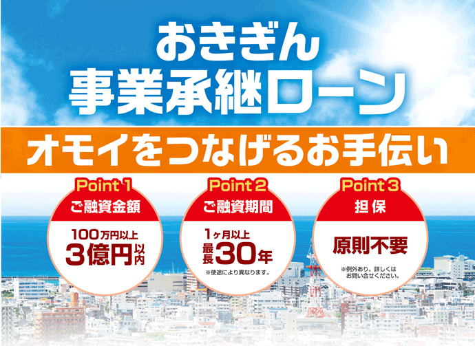 おきぎん事業承継ローン