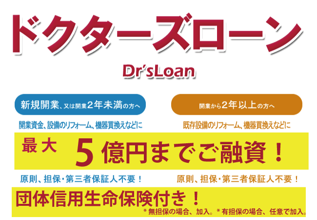 ドクターズローン　最大5億円までご融資！　原則、担保・第三者保証人不要！　団体信用生命保険付き！　※無担保の場合、加入。　※有担保の場合、任意で加入。