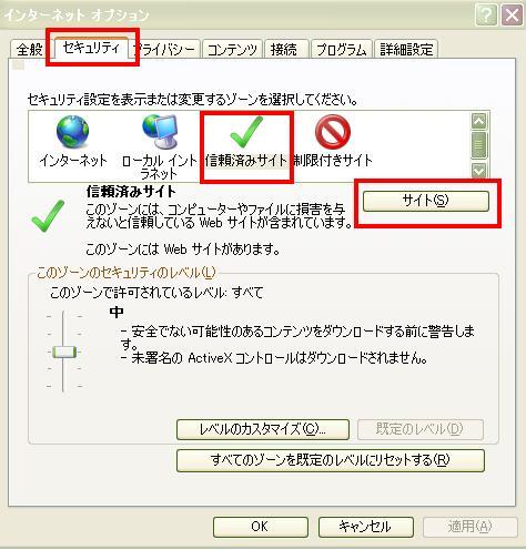 [セキュリティ]＞[信頼済みサイト] を選択＞[サイト]