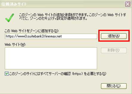 このwebサイトをゾーンに追加する]の欄にアドレスを入力＞[追加]