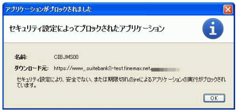 「セキュリティ設定によってブロックされたアプリケーション」ダイアログ