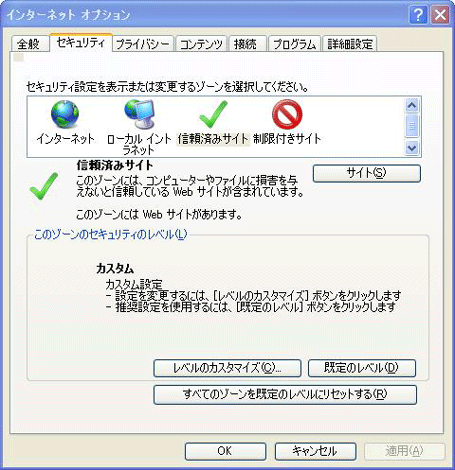 [セキュリティ]＞[信頼済みサイト] を選択＞[サイト]
