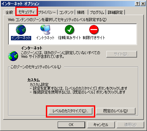 「セキュリティ」＞「レベルのカスタマイズ（C）」
