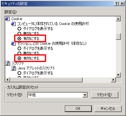 「コンピュータに保存されているCookieの使用許可」「セクションごとのCookieの使用許可(保存なし)」を「有効にする」＞「OK」