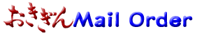 おきぎん Mail Order
