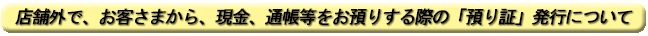 店舗外で、お客さまから、現金、通帳等をお預かりする際の「預り証」発行について