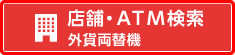 店舗・ATM検索 外貨両替機