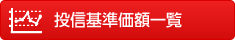 投信基準価額一覧