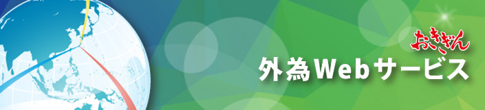 おきぎん外為Webサービス