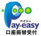 Pay-easy 口座振替受付