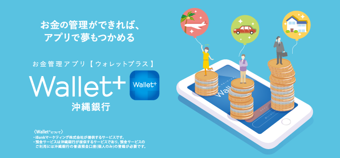 お金の管理ができれば、アプリで夢もつかめる　お金管理アプリwallet+(ウォレットプラス)