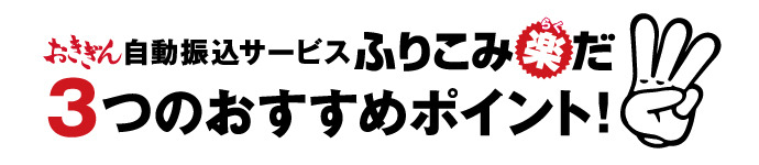 おきぎん自動振込サービス　ふりこみ楽だ　3つのおすすめポイント！