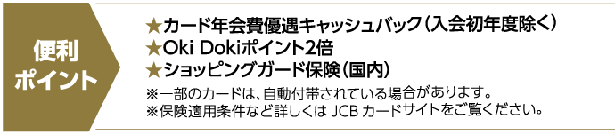 便利ポイント カード年会費優遇キャッシュバック(入会初年度除く) OkiDokiポイント2倍 ショッピングガード保険(国内)