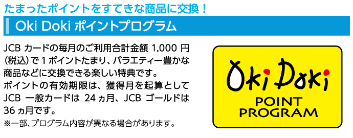 たまったポイントをすてきな商品に交換!OkiDokiポイントプログラム