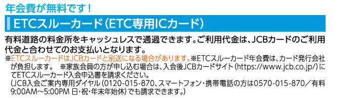 年会費が無料です! ECTスルーカード(ETC専用ICカード)