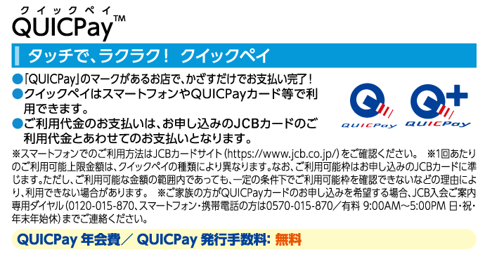 タッチで、ラクラク!クイックペイ
