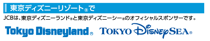 JCBは、東京ディズニーランドと東京ディズニーシーのオフィシャルスポンサーです。