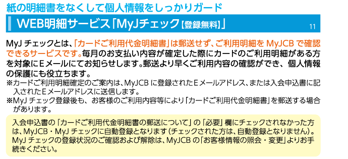 WEB明細サービス「Myチェック」