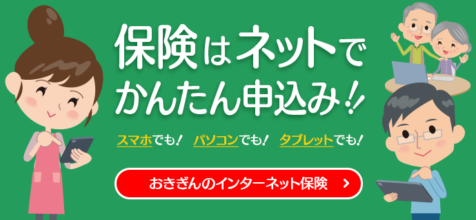 おきぎんのインターネット保険