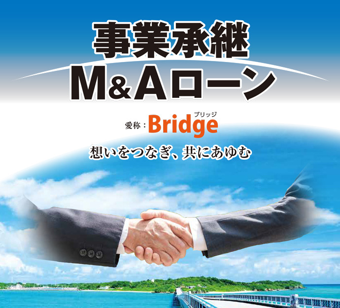 おきぎん事業承継ローン