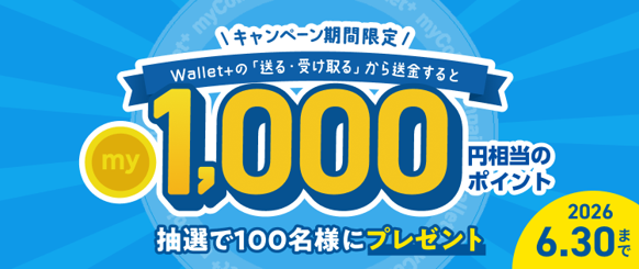 Wallet+ことら送金キャンペーン