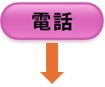 電話