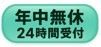 年中無休、24時間受付