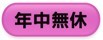 年中無休