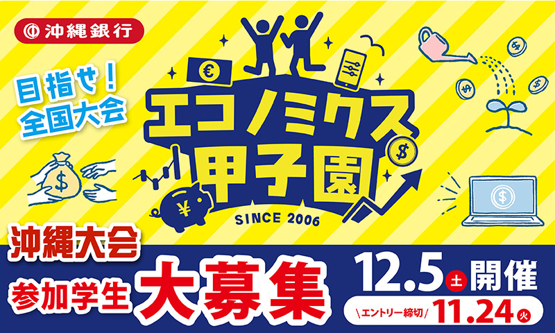 エコノミクス甲子園2026