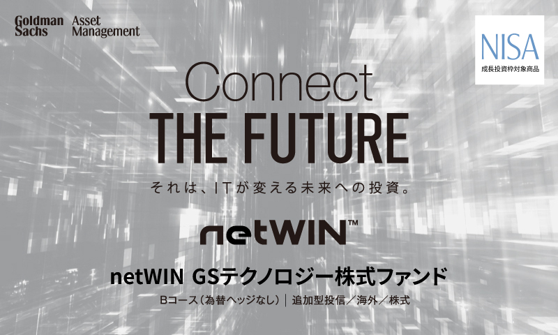 netWIN GSテクノロジー株式ファンド B(H無)