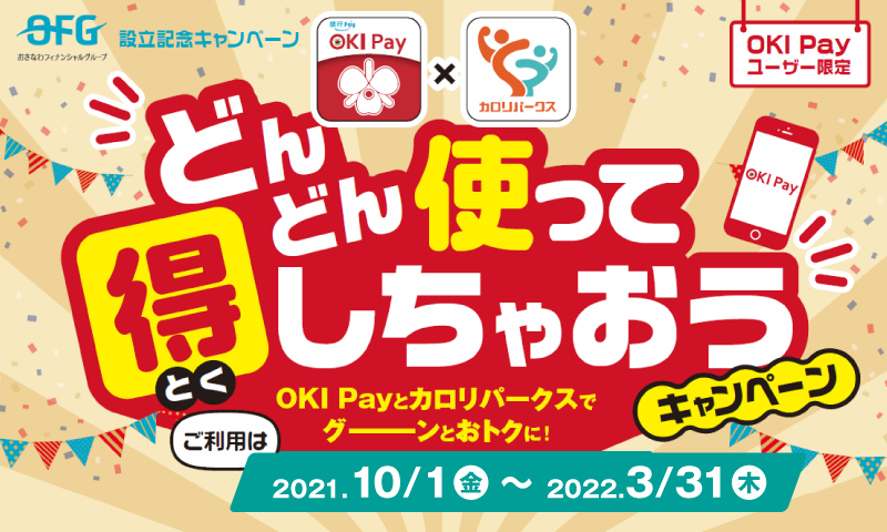 OKI Payユーザー限定 どんどん使って得しちゃおうキャンペーン 2021年10月1日（金） 〜 2022年3月31日（木）