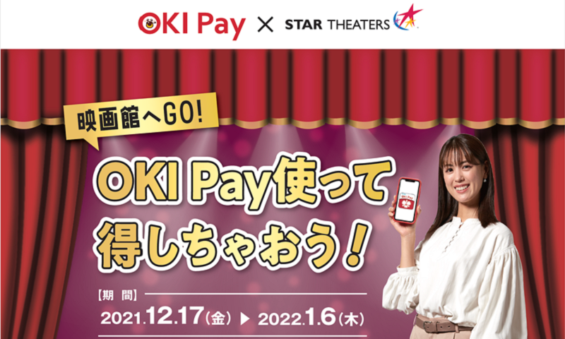 OKI Pay×STAR THEATERS 「OKI Pay 使って得しちゃおう！」キャンペーン